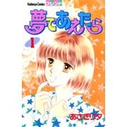 夢であえたら（1）（講談社） [電子書籍]