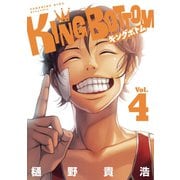 KING BOTTOM（4）（講談社） [電子書籍]