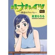 ルナハイツ外伝（小学館） [電子書籍]