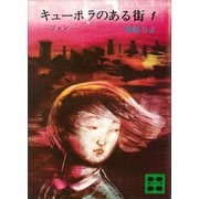 キューポラのある街 1 ジュン（講談社） [電子書籍]