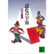 道化の宇宙（講談社） [電子書籍]