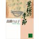 葉桜の季節（講談社） [電子書籍]