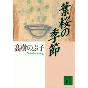 葉桜の季節（講談社） [電子書籍]