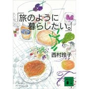 旅のように暮らしたい。（講談社） [電子書籍]
