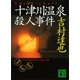 十津川温泉殺人事件（講談社） [電子書籍]