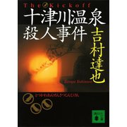 十津川温泉殺人事件（講談社） [電子書籍]