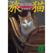 旅猫 MEET THE CATS AROUND THE WORLD（講談社） [電子書籍]