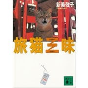 旅猫三昧（講談社） [電子書籍]