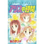 アリスの時間（講談社） [電子書籍]