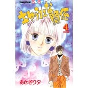 キャッシュな関係（4）（講談社） [電子書籍]