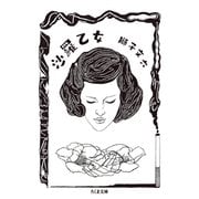 沙羅乙女（筑摩書房） [電子書籍]