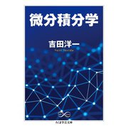 微分積分学（筑摩書房） [電子書籍]