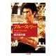 ブルース・リー ──李小龍の栄光と孤独（筑摩書房） [電子書籍]