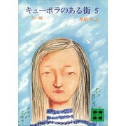 キューポラのある街 5 青い嵐（講談社） [電子書籍]