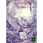 生のさ中に（講談社） [電子書籍]
