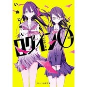ログインO（スターツ出版） [電子書籍]