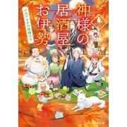 神様の居酒屋お伊勢 ～〆はアオサの味噌汁で～（スターツ出版） [電子書籍]