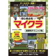初心者必見！ マイクラ 超便利テクニック集（スタジオ・グリーン） [電子書籍]