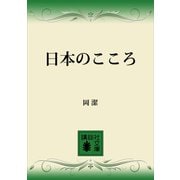 日本のこころ（講談社） [電子書籍]