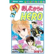 あしたからのHERO（講談社） [電子書籍]