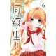 同・級・生!! 6（小学館） [電子書籍]