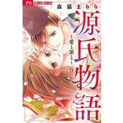 源氏物語～愛と罪と～【マイクロ】 9（小学館） [電子書籍]