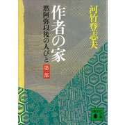 作者の家 黙阿弥以後の人びと 〈第一部〉（講談社） [電子書籍]