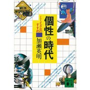 個性の時代 ミーイズムのすすめ（講談社） [電子書籍]