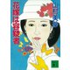 花嫁は容疑者（講談社） [電子書籍]