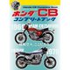 ホンダ CB コンプリートブック（学研） [電子書籍]