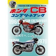ホンダ CB コンプリートブック（学研） [電子書籍]