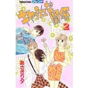 キャッシュな関係（2）（講談社） [電子書籍]
