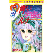 青い宇宙のルナ（講談社） [電子書籍]