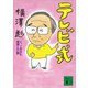 テレビ式 ヒットを生む発想と行動（講談社） [電子書籍]