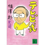 テレビ式 ヒットを生む発想と行動（講談社） [電子書籍]