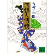 西鶴人情橋（講談社） [電子書籍]