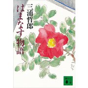 はまなす物語（講談社） [電子書籍]