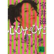 心ひだひだ（講談社） [電子書籍]