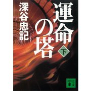 運命の塔（下）（講談社） [電子書籍]