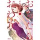おちたらおわり（1）（講談社） [電子書籍]