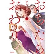 おちたらおわり（1）（講談社） [電子書籍]