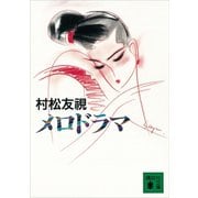 メロドラマ（講談社） [電子書籍]