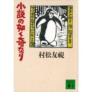 小説の如く奇なり（講談社） [電子書籍]