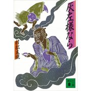 灰左様なら（講談社） [電子書籍]