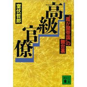 高級官僚 霞が関帝国 の舞台裏（講談社） [電子書籍]