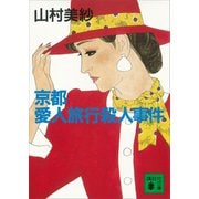 京都愛人旅行殺人事件（講談社） [電子書籍]