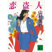恋盗人（講談社） [電子書籍]