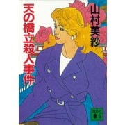 天の橋立殺人事件（講談社） [電子書籍]