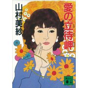 愛の立待岬（講談社） [電子書籍]