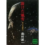 裂けた風雪 傑作短編集（一）（講談社） [電子書籍]